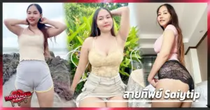สายทิพย์ Tsaiytip