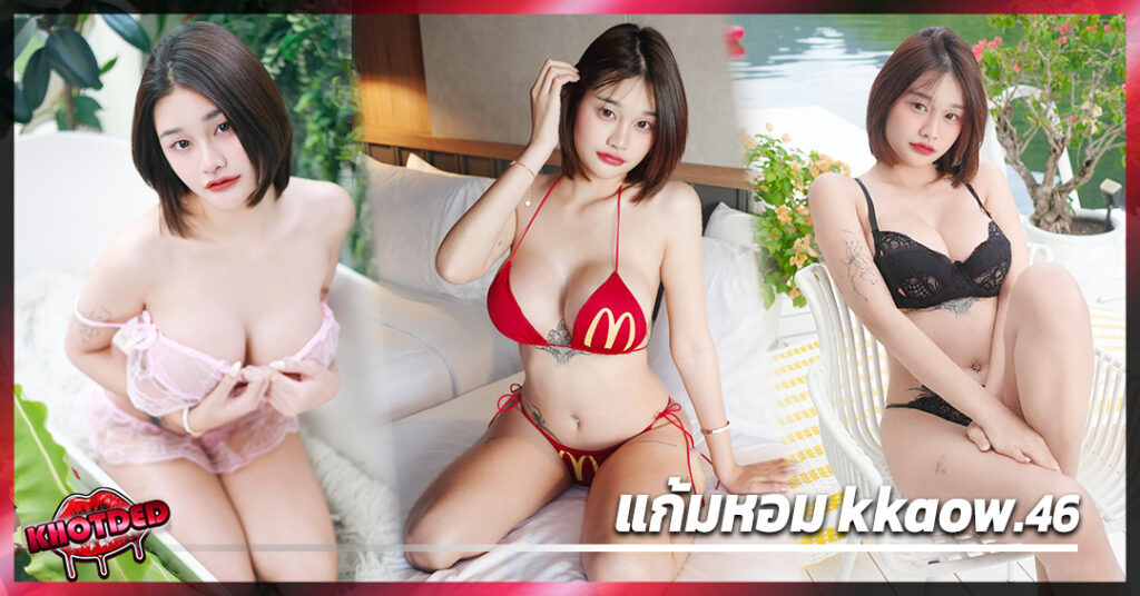 แก้มหอม kkaow.46